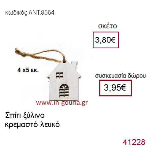 ΣΠΙΤΑΚΙ ξύλινο γούρι-δώρο ΑΝΤ-8664